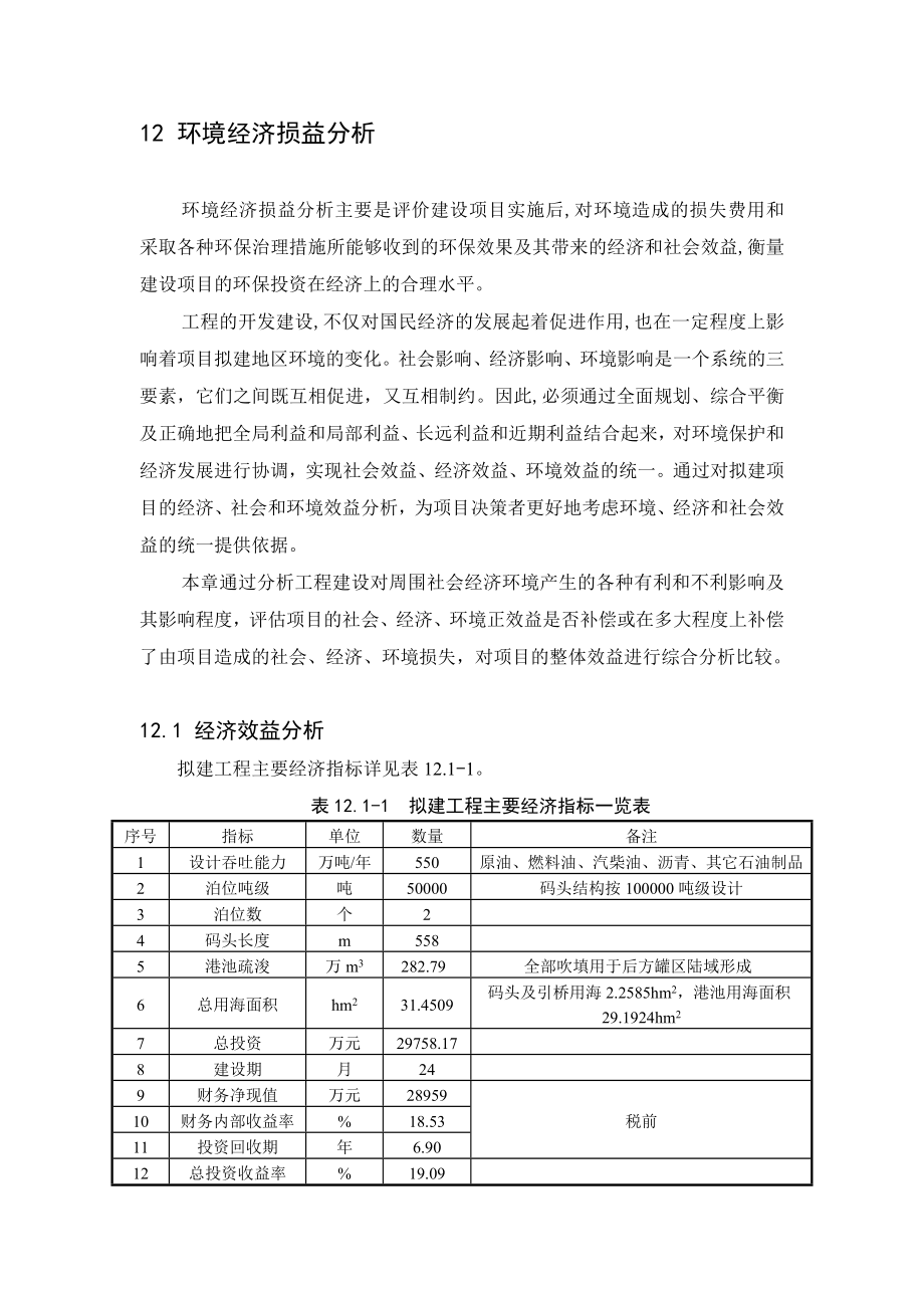 环境影响评价报告公示：滨州港海港港区泊位工程第章环境损益分析环评报告.doc_第1页