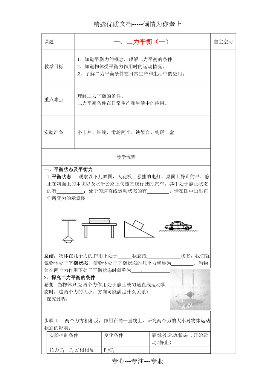 苏科初中物理八下《9.1二力平衡》.doc_第1页