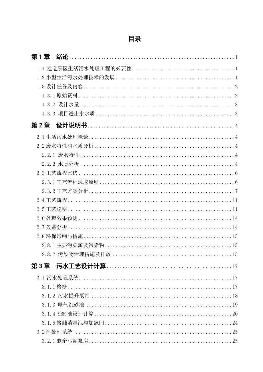 旅游景区生活污水处理工程设计.doc_第1页