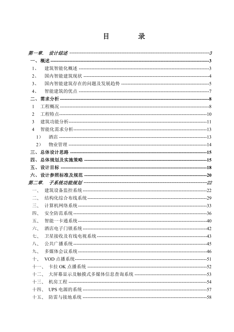 浙江皇冠大酒店智能化弱电系统规划方案 .doc_第1页