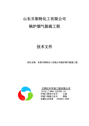 化工有限公司锅炉烟气脱硫工程技术方案.doc