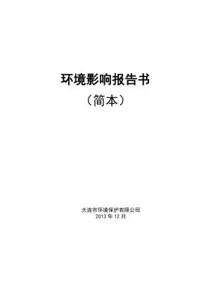 大连锦源石油化工有限公司、大连钧瑞化工有限公司、大连万方化工有限公司技术升级改造项目环境影响评价报告书.doc