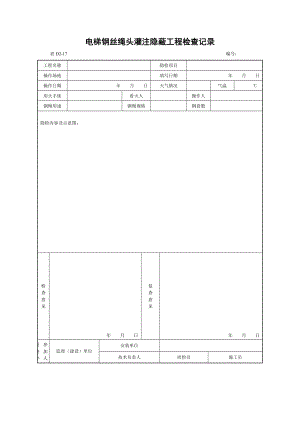 电梯钢丝绳头灌注隐蔽工程检查记录.doc