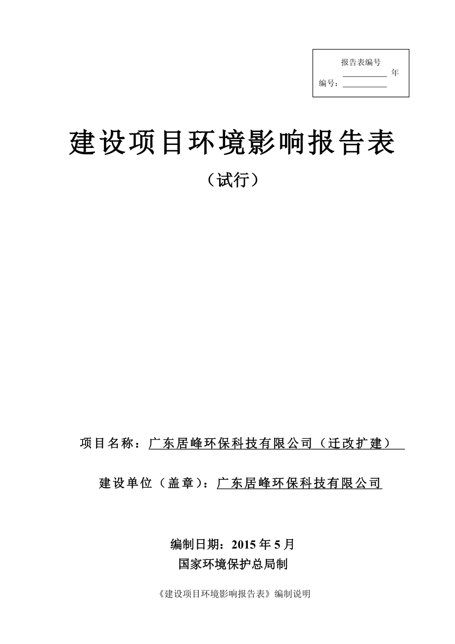 模版环境影响评价全本广东居峰环保科技有限公司（迁改扩建）1815.doc_第1页