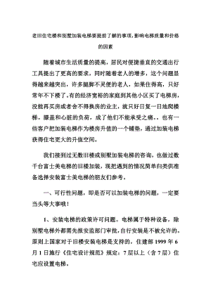 老旧住宅楼和别墅加装电梯要提前了解的事项影响电梯质量和价格的因素.doc