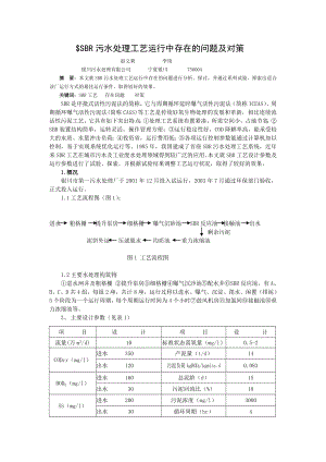 1070818711768SBR污水处理工艺运行中存在的问题及对策.doc