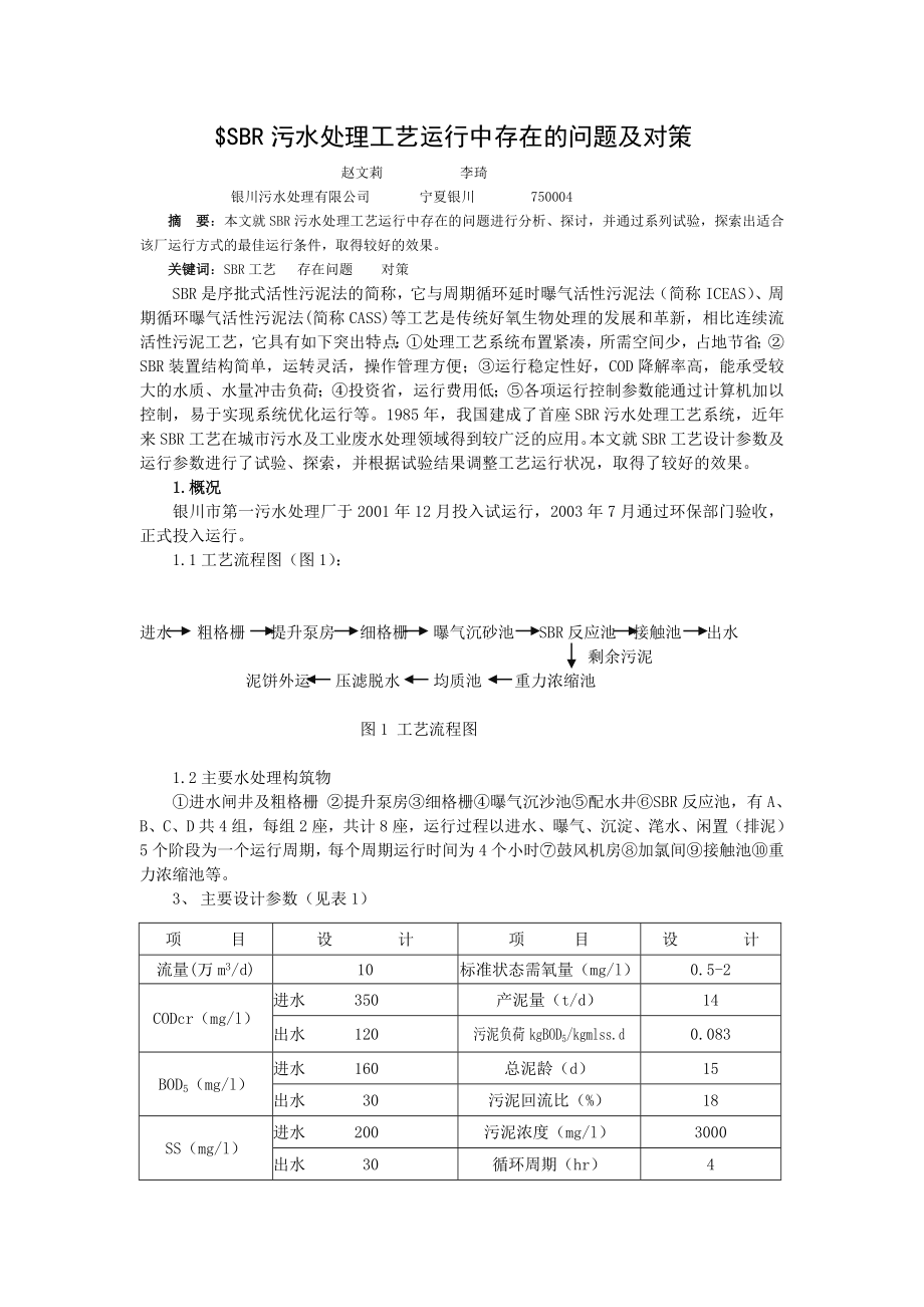 1070818711768SBR污水处理工艺运行中存在的问题及对策.doc_第1页