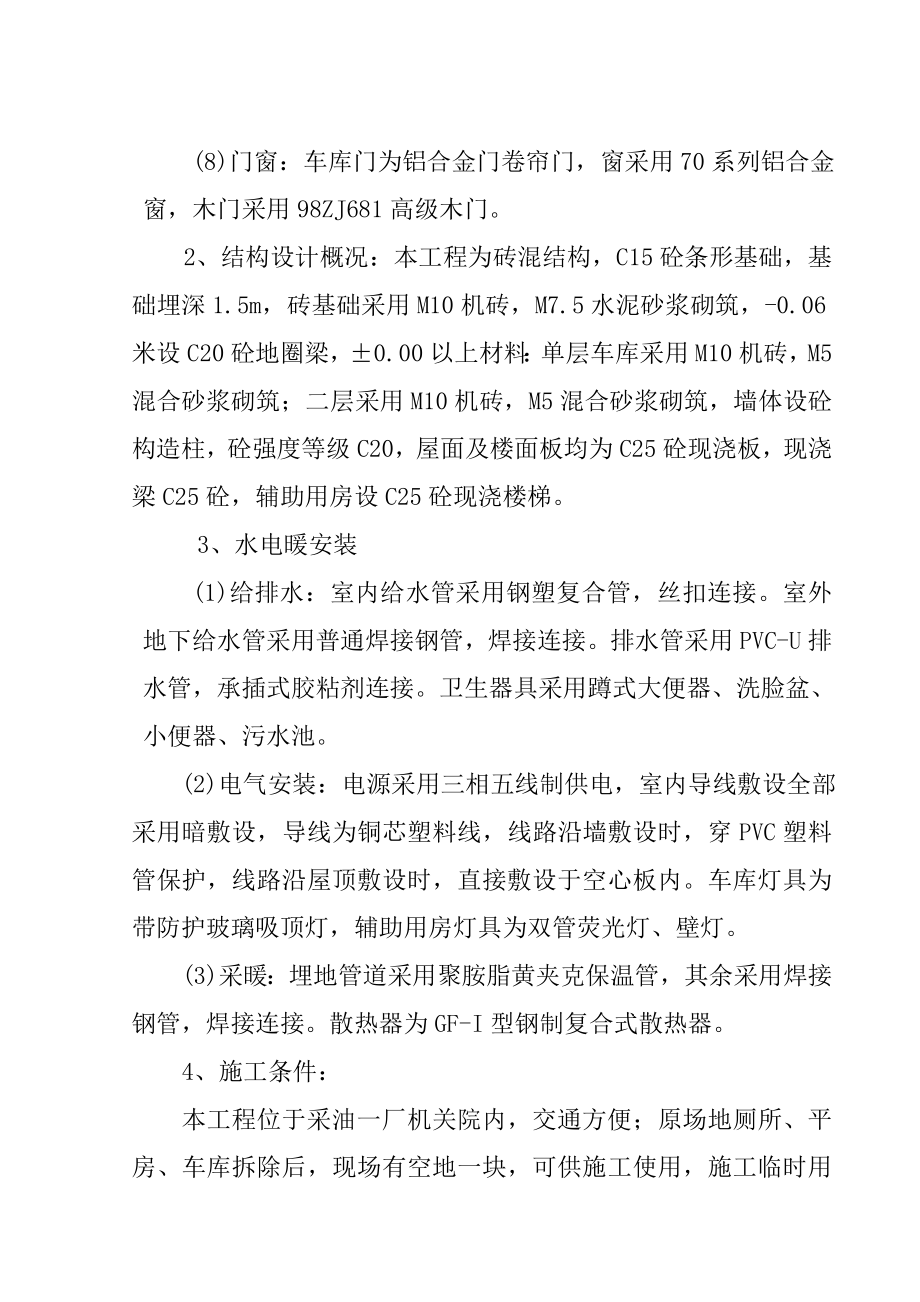 采油厂生产车库建设工程施工组织设计.doc_第2页