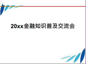 金融知识普及课件.ppt