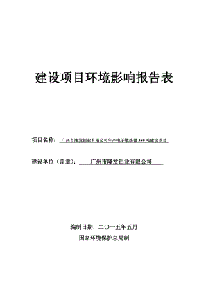 广州市隆发铝业有限公司产电子散热器350吨建设项目建设项目环境影响报告表.doc