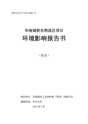 深圳华南城铁东物流区项目环境影响评价报告书.doc