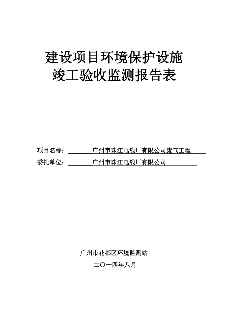 广州市珠江电线厂有限公司废气工程建设项目竣工环境保护验收.doc_第1页