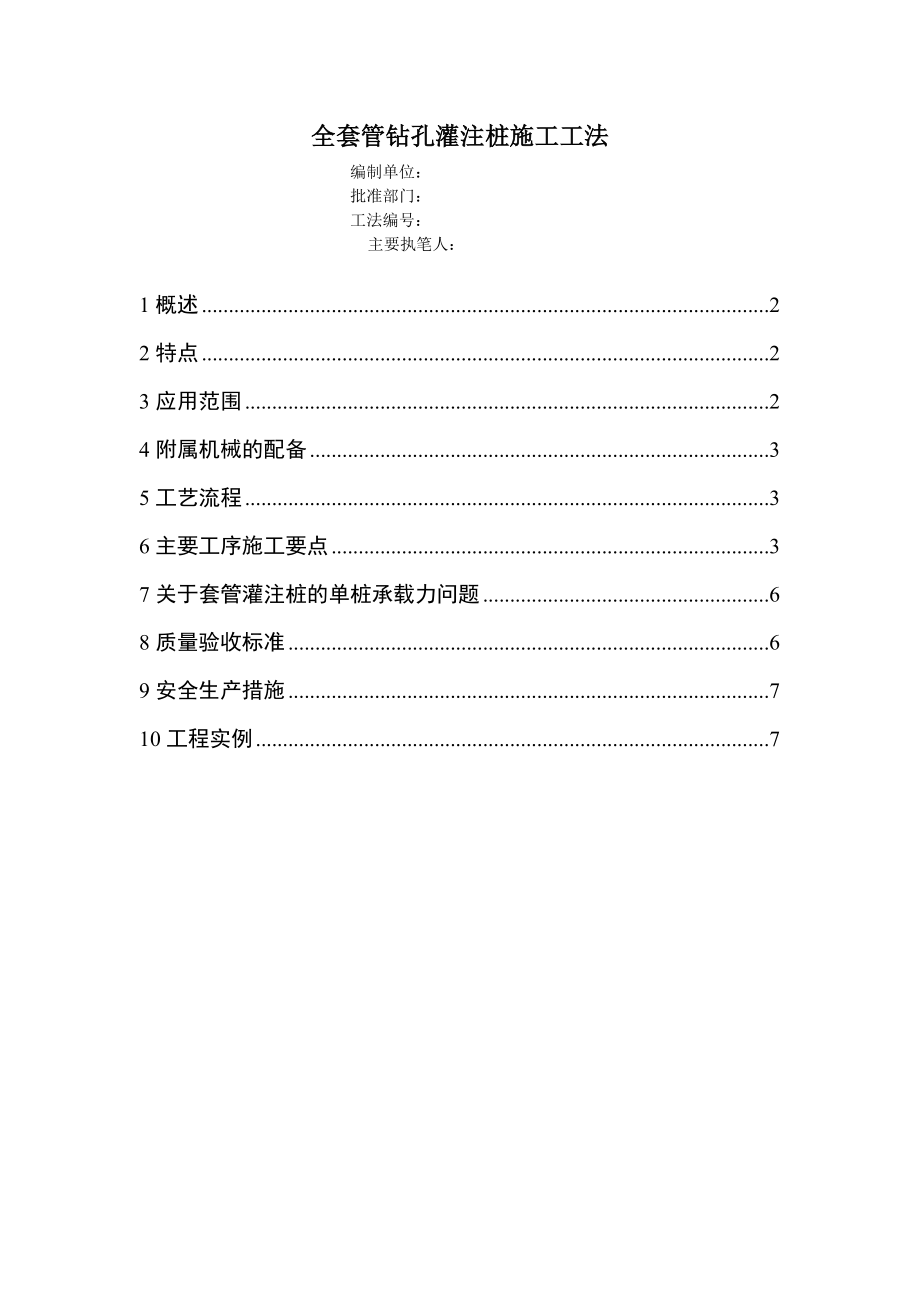 全套管钻孔灌注桩施工工法.doc_第1页