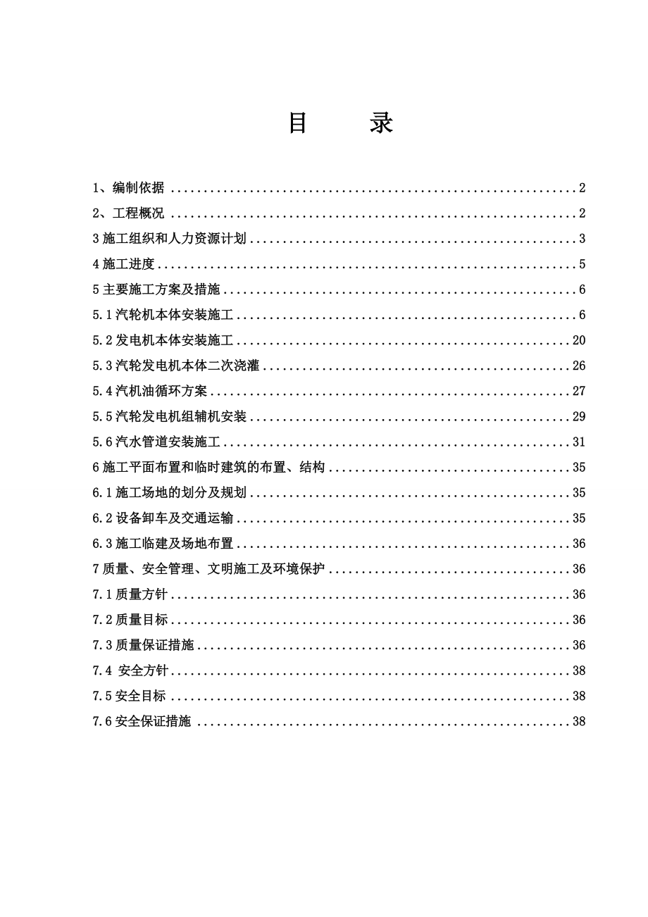 长源热电有限公司五期扩建安装工程施工组织设计.doc_第1页