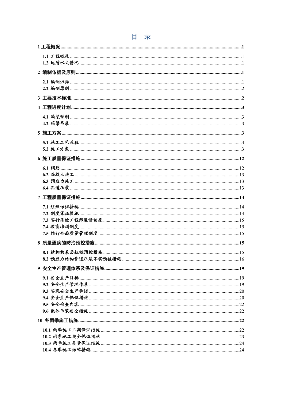 WWSY2标预制箱梁施工方案.doc_第1页