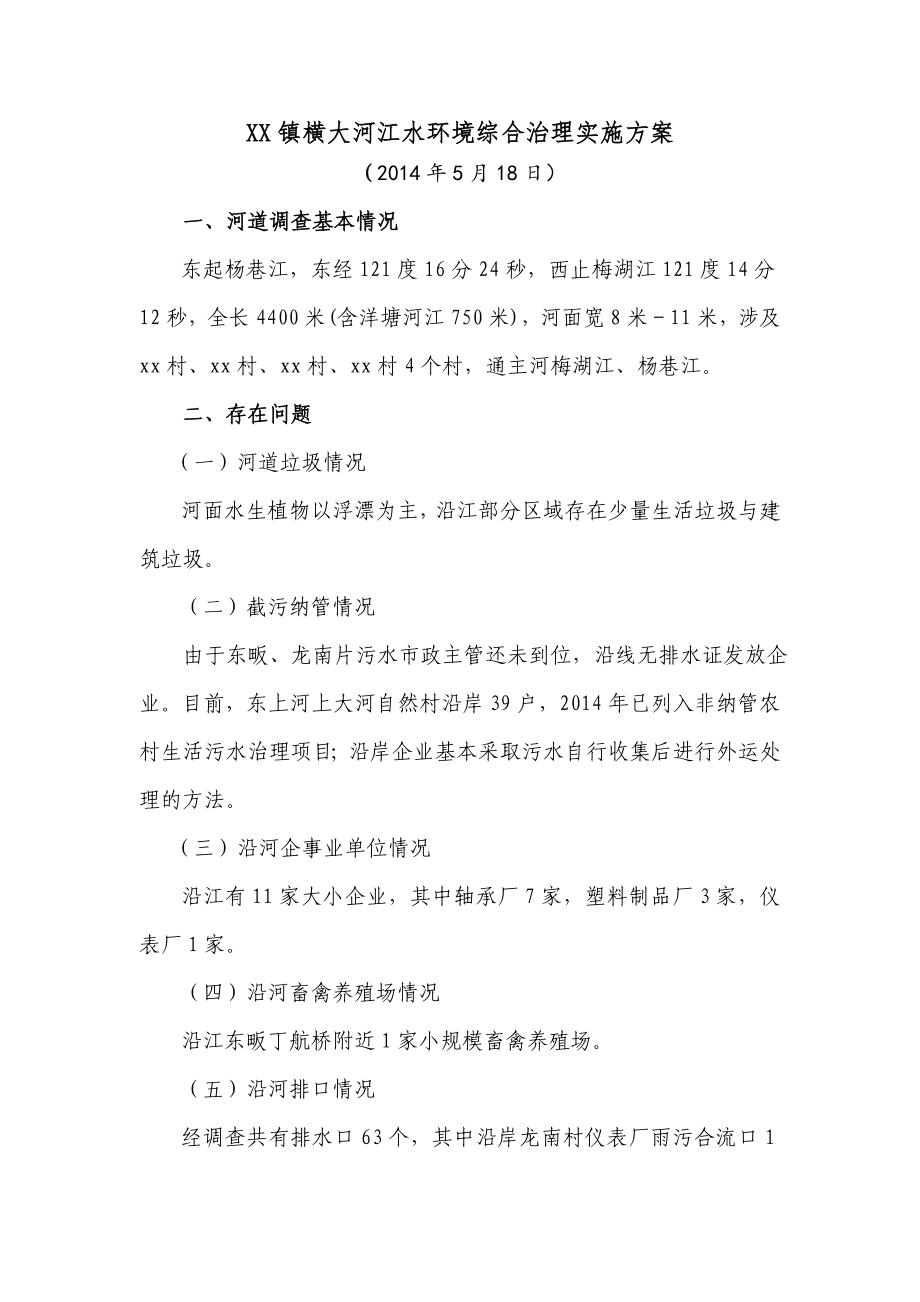 江水环境综合治理实施方案.doc_第1页