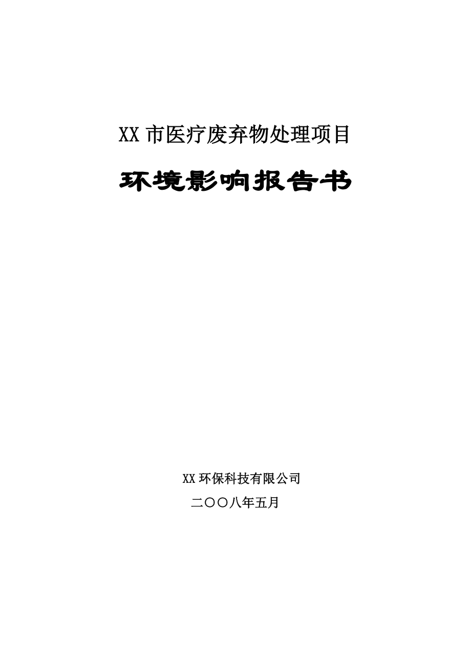 某市医疗废弃物处理项目环境影响报告书.doc_第1页