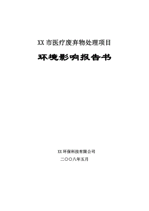 某市医疗废弃物处理项目环境影响报告书.doc