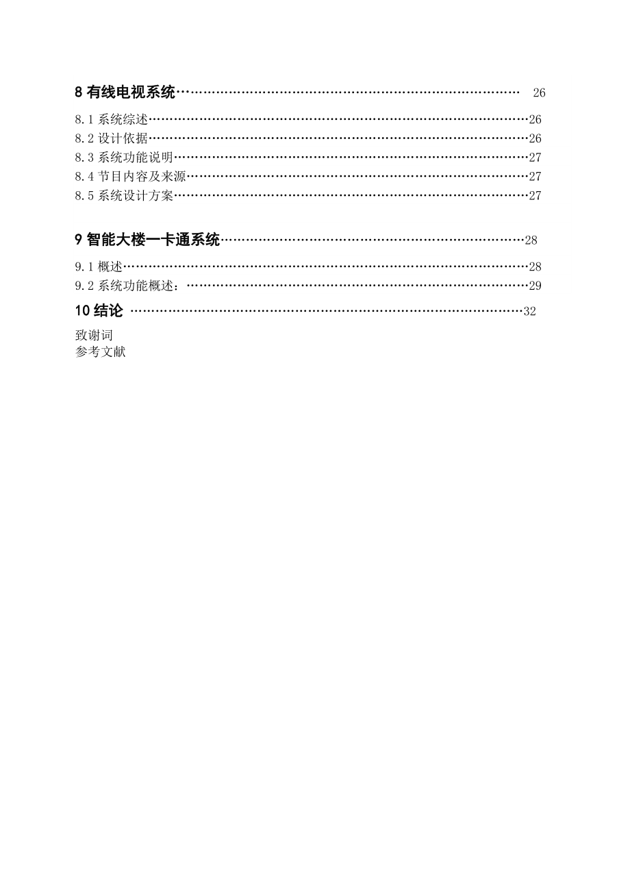 智能建筑集成方案简析毕业论文设计.doc_第2页