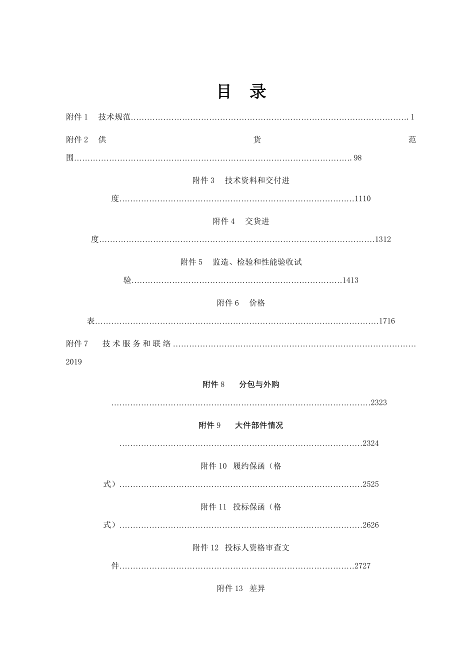 [建筑]布袋除尘器标书最终版.doc_第2页