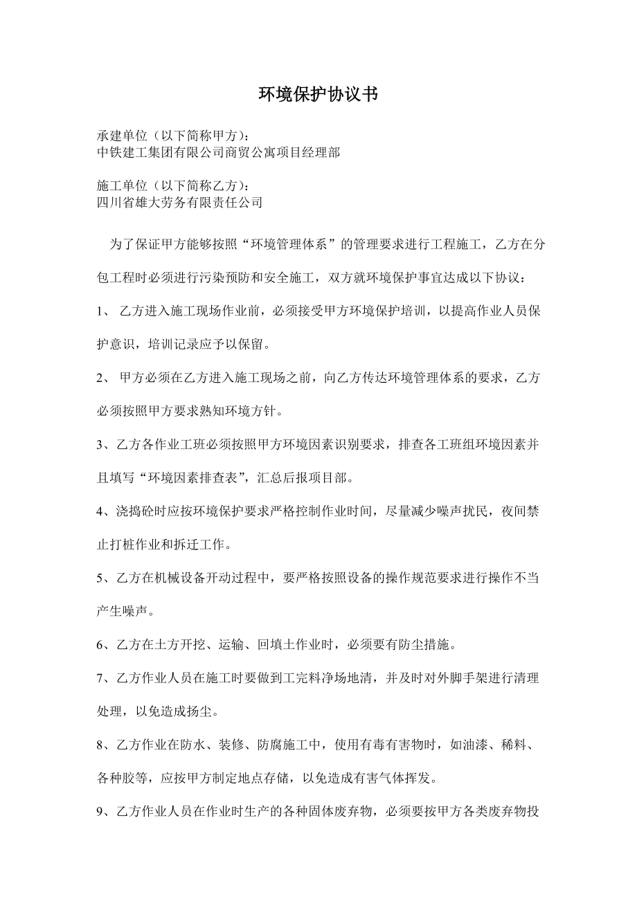 商贸公寓环境保护协议书.doc_第2页