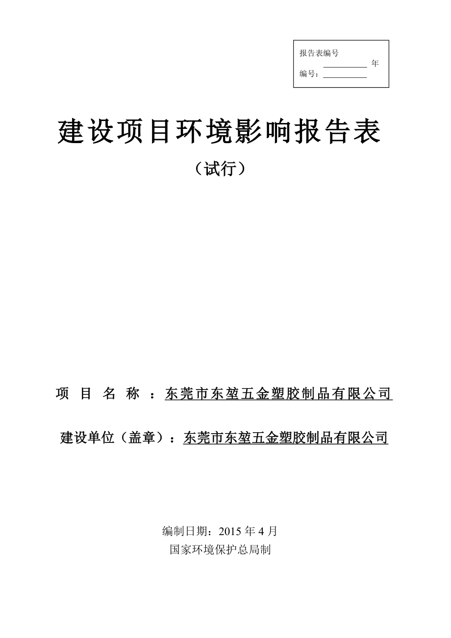 环境影响评价全本公示东莞市东堃五金塑胶制品有限公司2134.doc_第1页