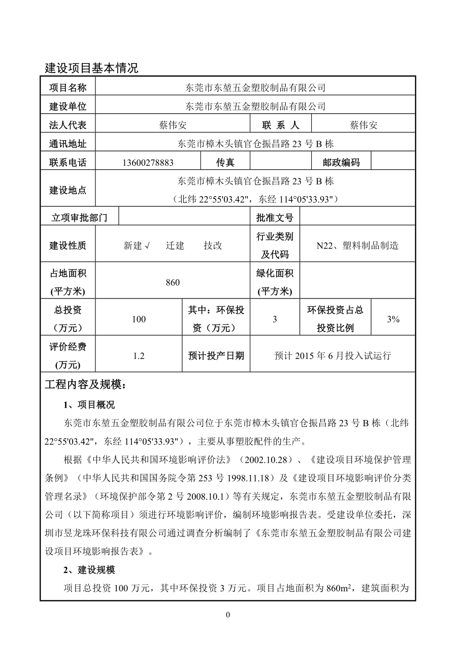 环境影响评价全本公示东莞市东堃五金塑胶制品有限公司2134.doc_第3页