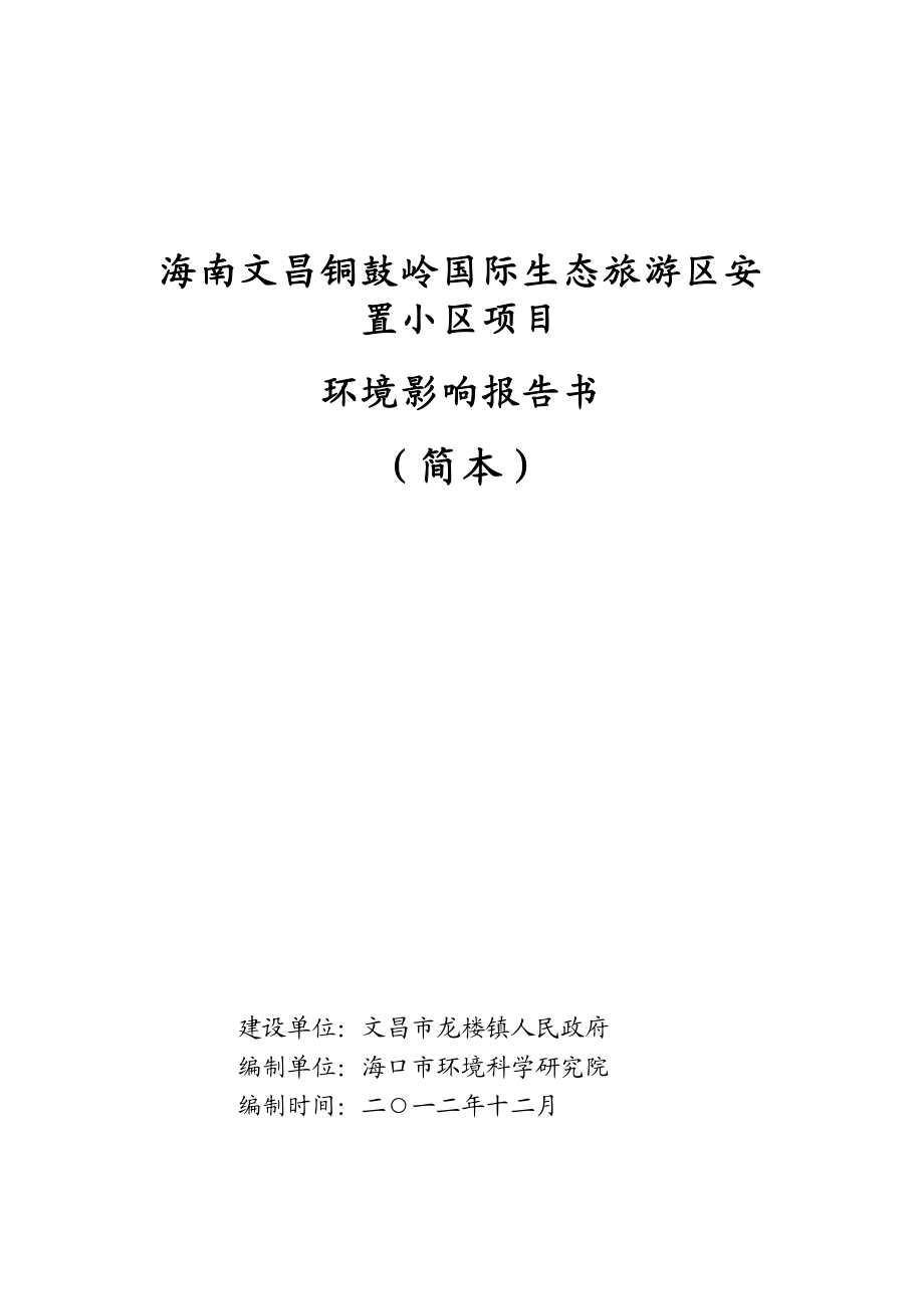 海南文昌铜鼓岭国际生态旅游区安置小区项目环境影响报告书简本.doc_第1页