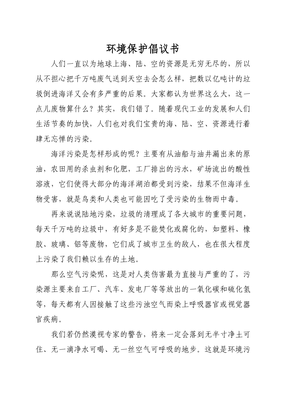 环境保护倡议书.doc_第1页