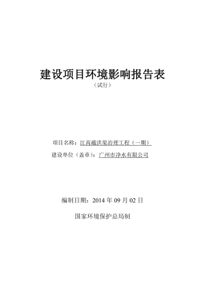 江高截洪渠治理工程（一期）建设项目环境影响报告表.doc