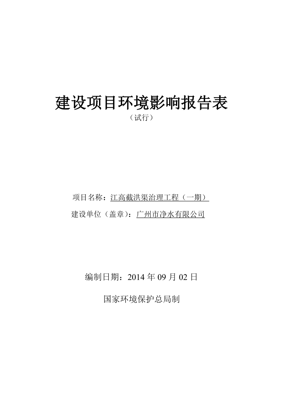 江高截洪渠治理工程（一期）建设项目环境影响报告表.doc_第1页