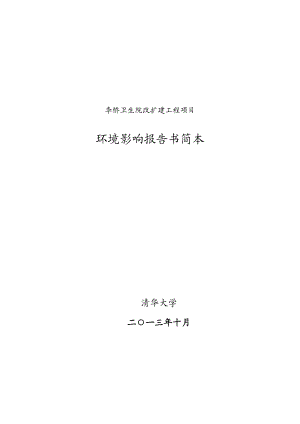 北京李桥卫生院改扩建工程项目环境影响评价报告书.doc