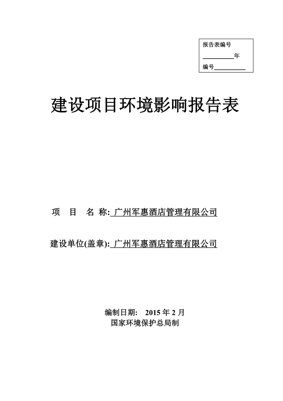 广州军惠酒店管理有限公司建设项目环境影响报告表.doc_第1页