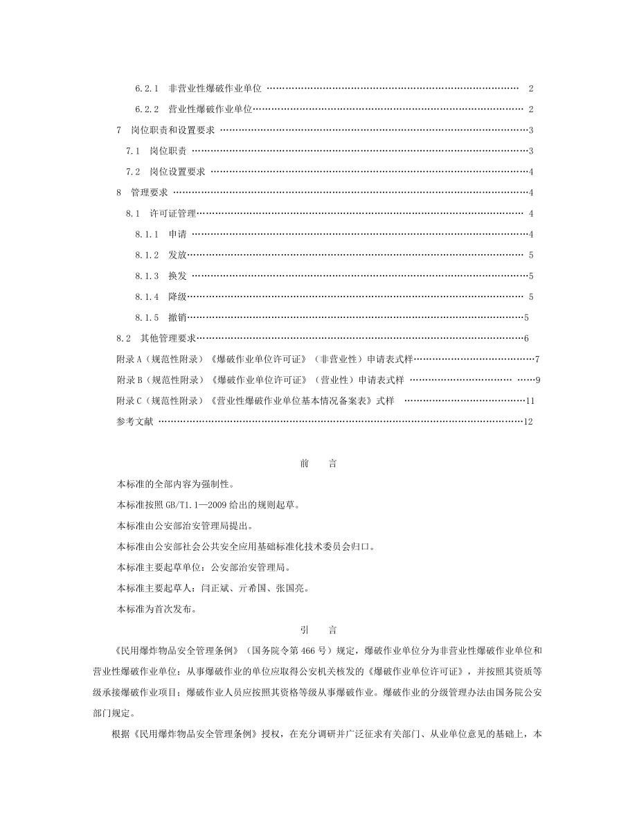 爆破作业单位资质条件和管理要求.doc_第2页