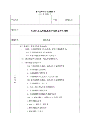 测绘工程开题报告.doc