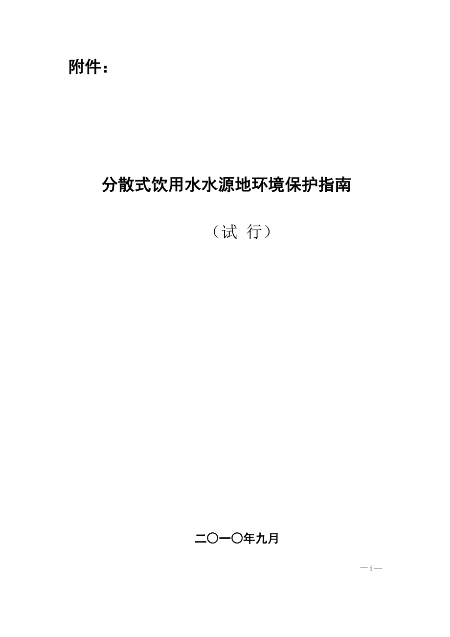 分散式饮用水水源地环境保护指南.doc_第1页