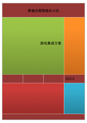 智能小区弱电工程方案策划书.doc