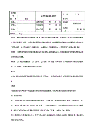 测试失败调查和处置程序.doc