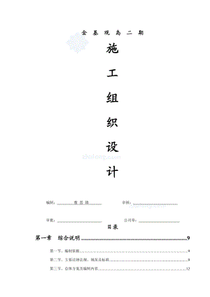 金基观岛二期施工组织设计.doc