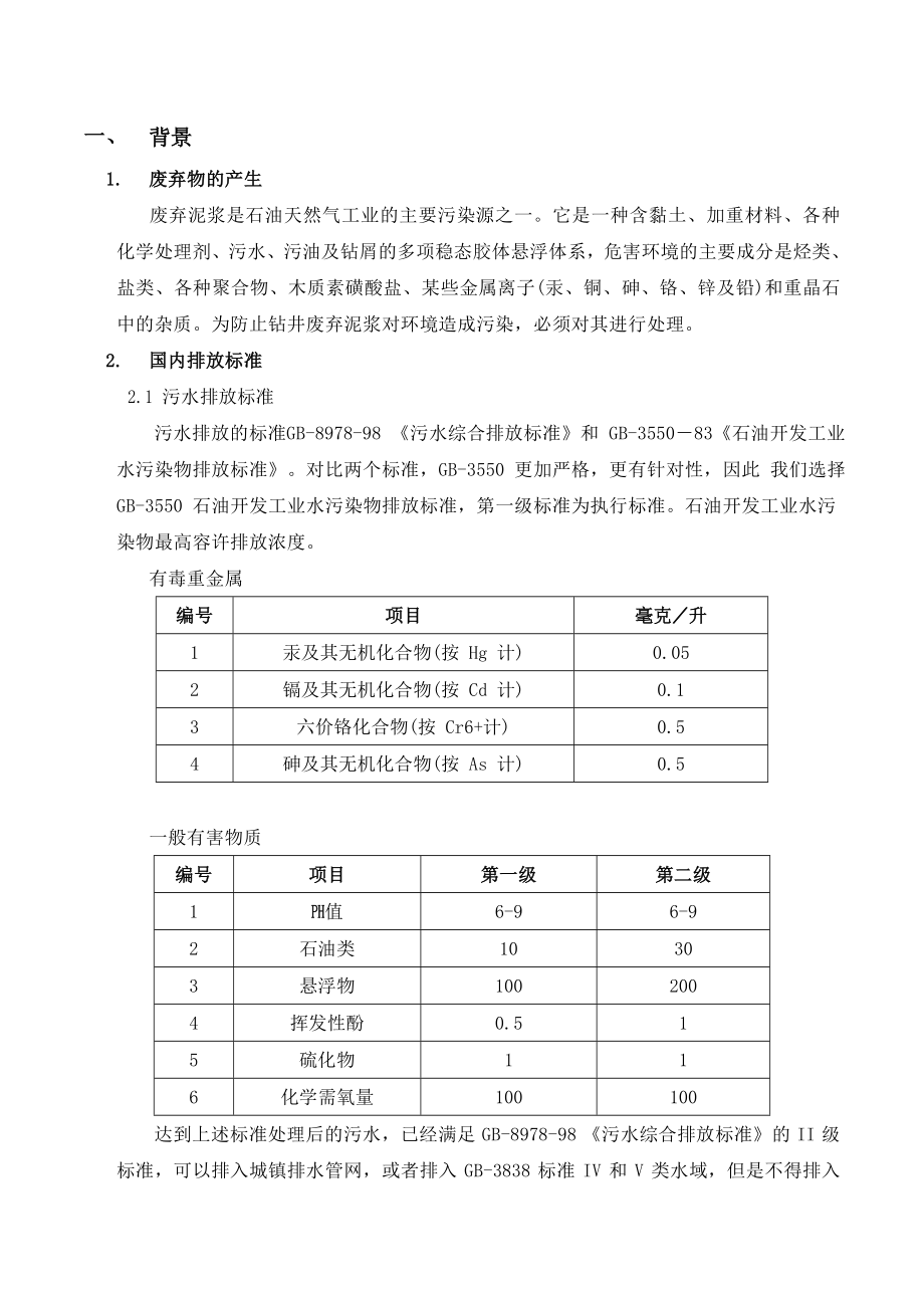 油气田泥浆不落地系统配置方案.doc_第2页