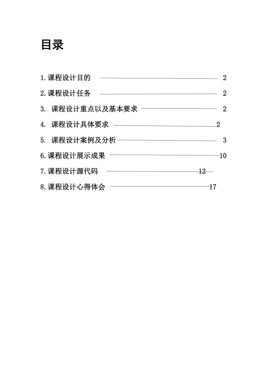 测量平差课程设计报告.doc_第2页