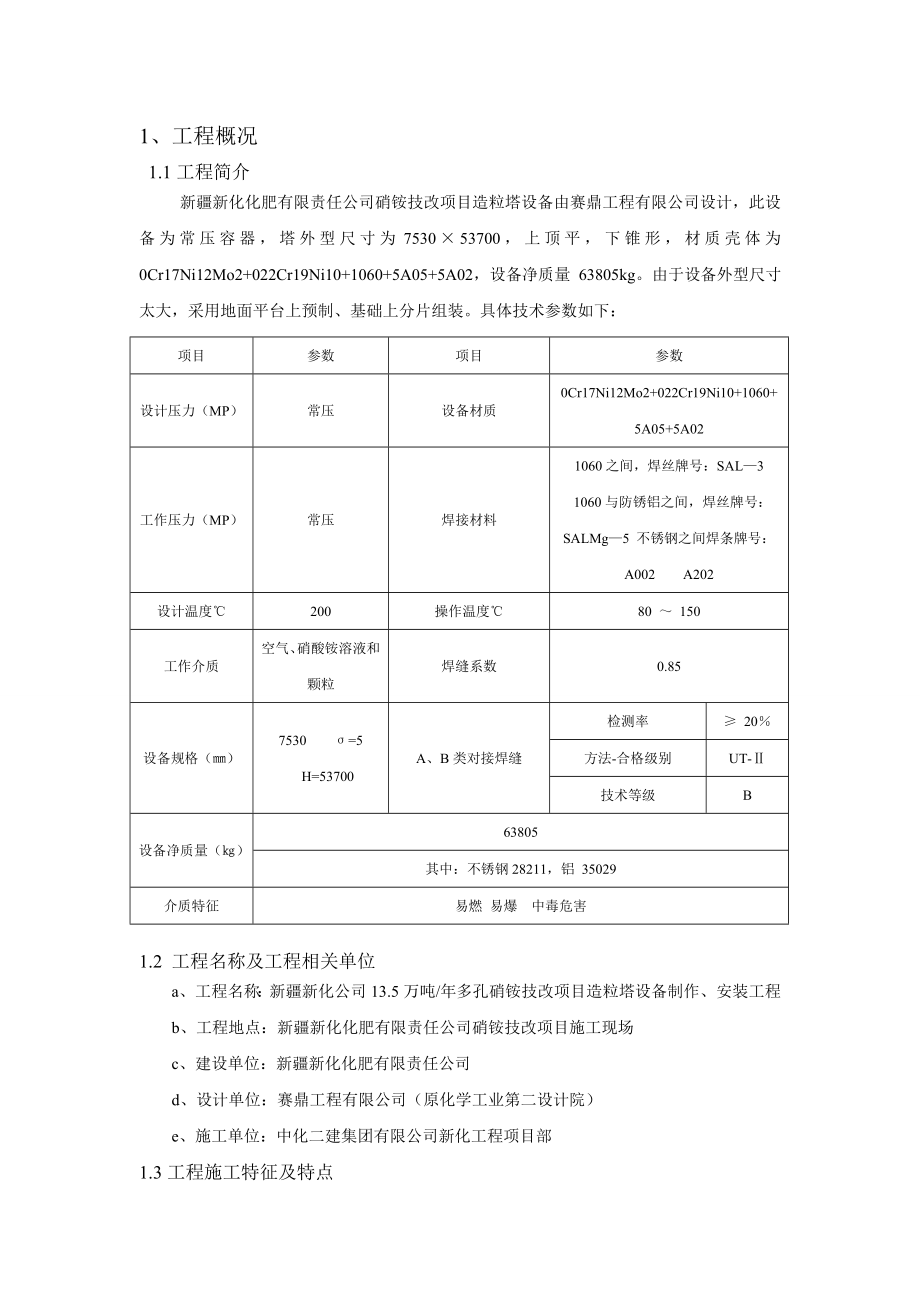 造粒塔施工方案(新化).doc_第2页