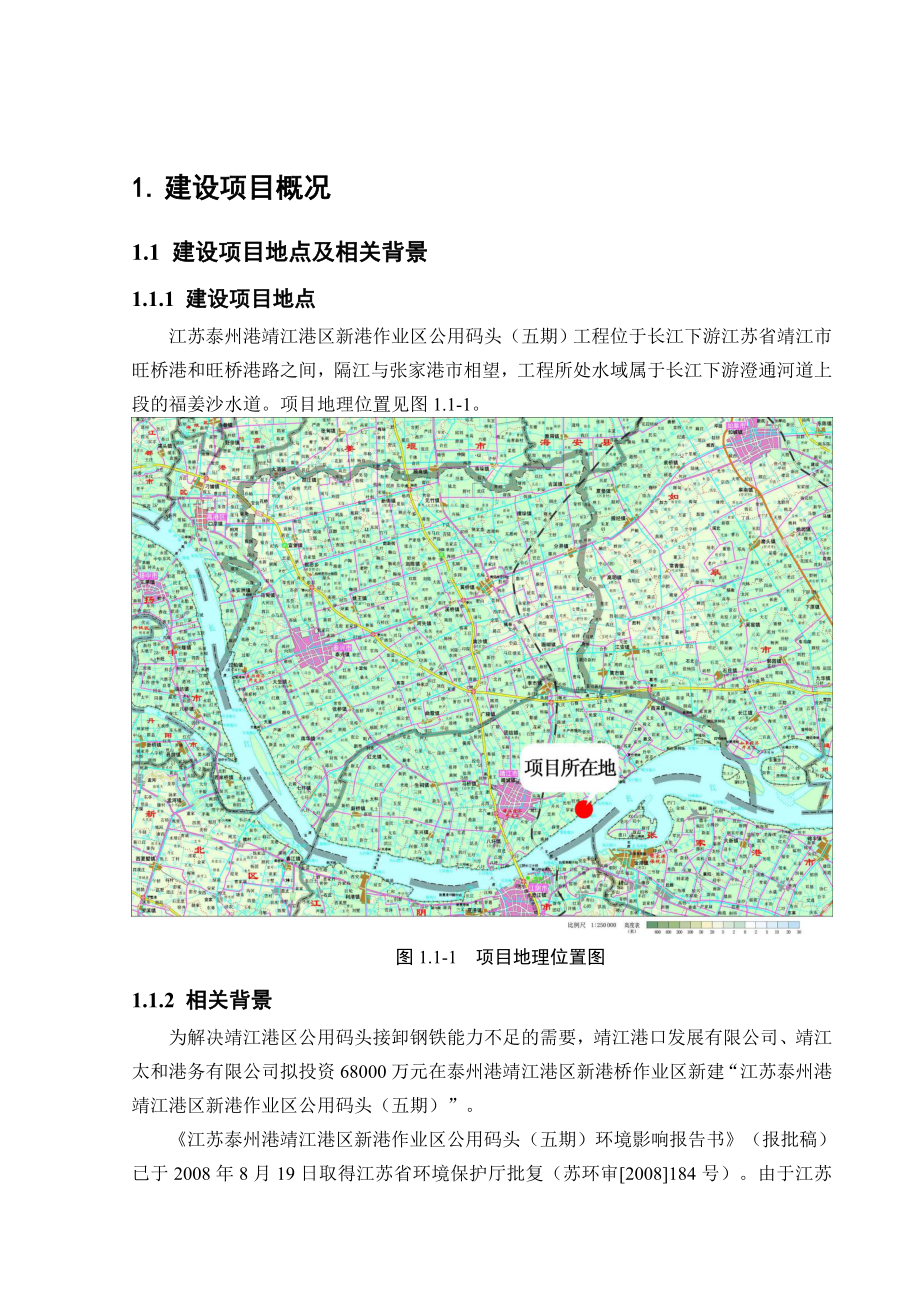 江苏泰州港靖江港区新港作业区公用码头（五期）工程环境影响评价.doc_第3页