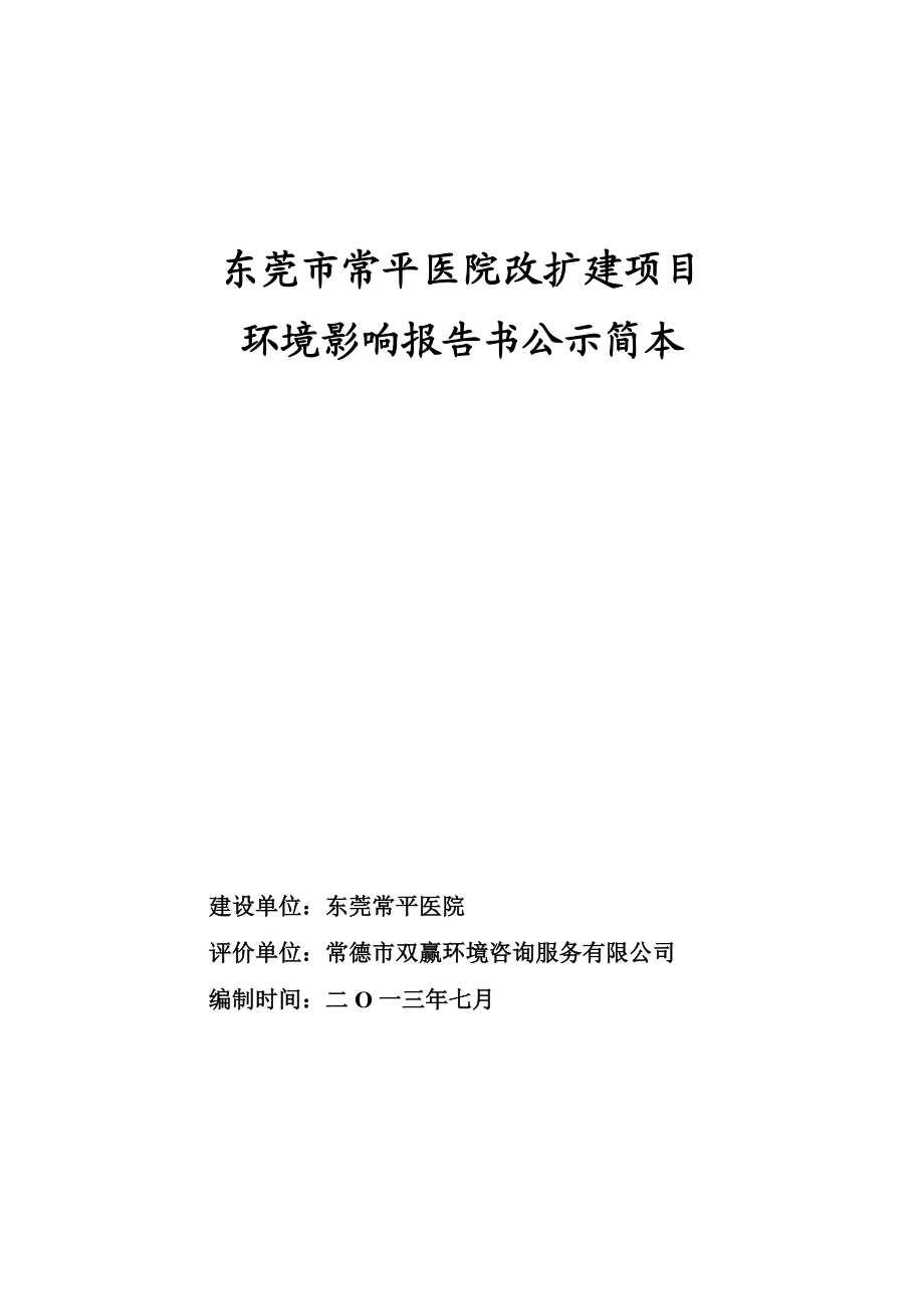 东莞市常平医院改扩建项目环境影响评价.doc_第1页