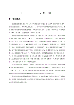 中山金爵豪庭新建项目环境影响报告书（简本） 1.doc