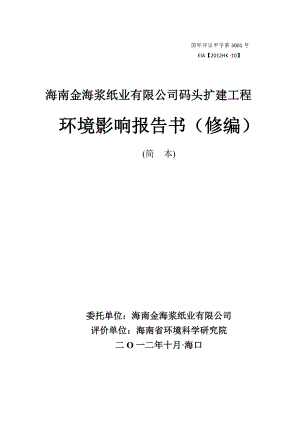 海南金海浆纸业有限公司码头扩建工程环境影响报告书（修编）简本.doc