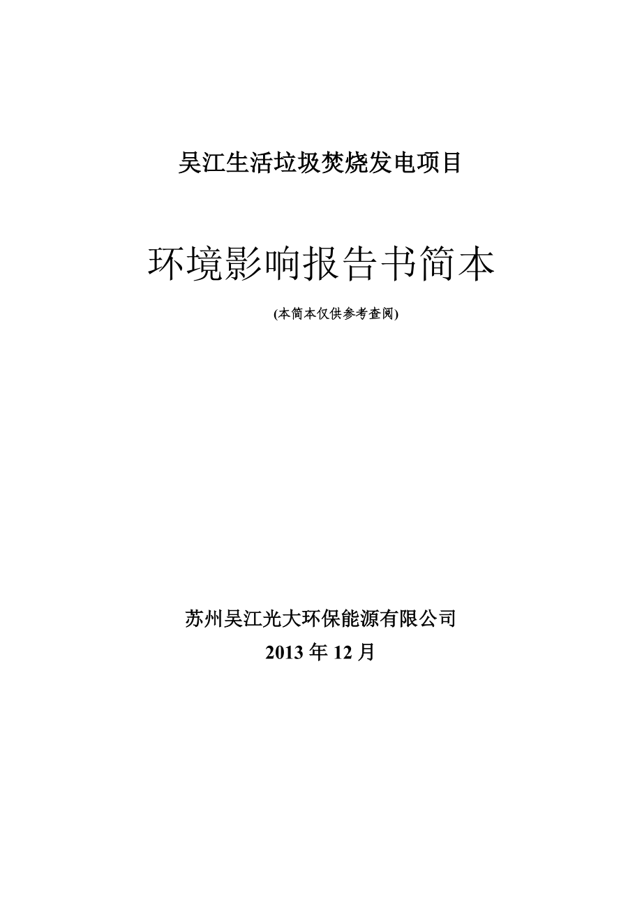 吴江生活垃圾焚烧发电项目环境影响评价报告书.doc_第1页