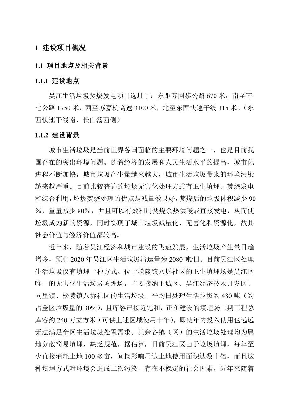 吴江生活垃圾焚烧发电项目环境影响评价报告书.doc_第3页