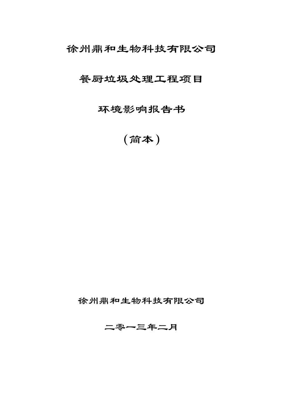 徐州鼎和生物科技有限公司餐厨垃圾处理工程项目环境影响评价.doc_第1页