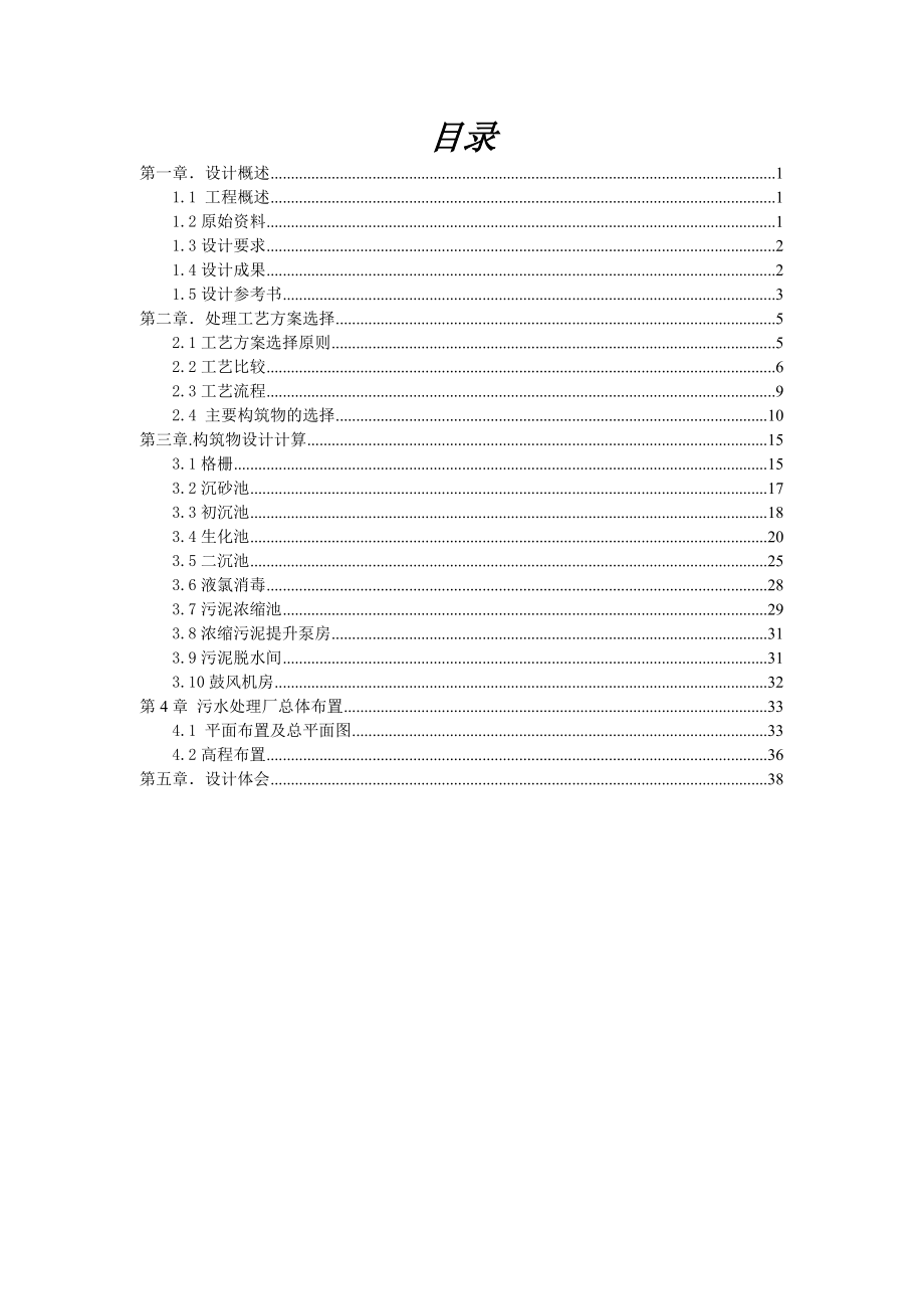 水污染控制工程课程设计1.doc_第1页